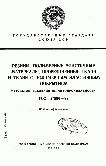 ГОСТ 27896-88, страница 1