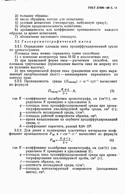 ГОСТ 27896-88, страница 12