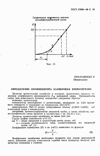 ГОСТ 27896-88, страница 16