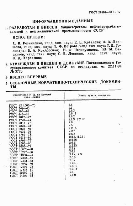 ГОСТ 27896-88, страница 18