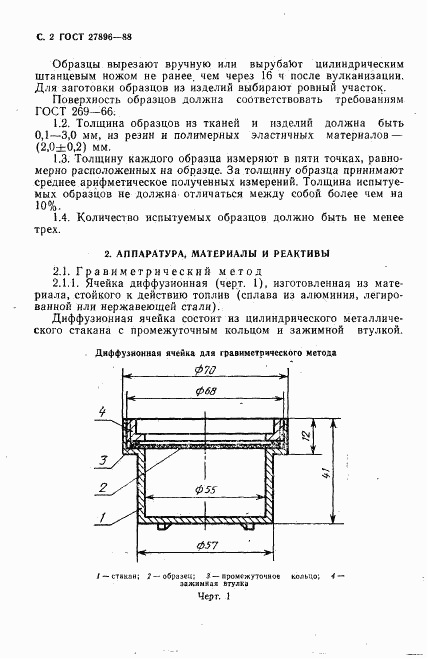 ГОСТ 27896-88, страница 3