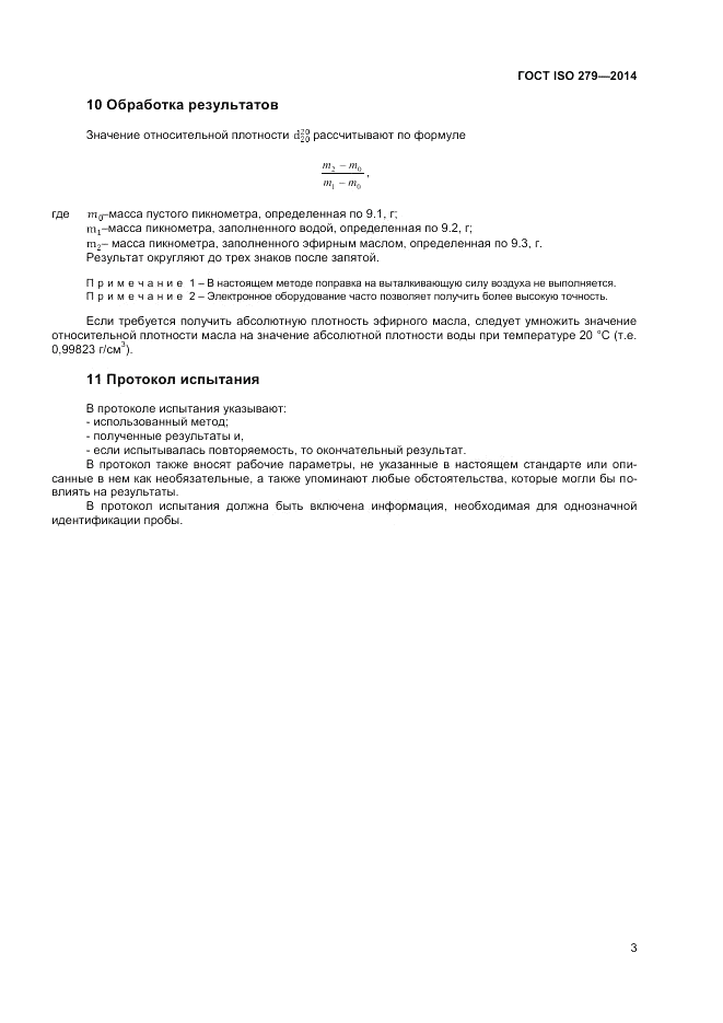 ГОСТ ISO 279-2014, страница 7