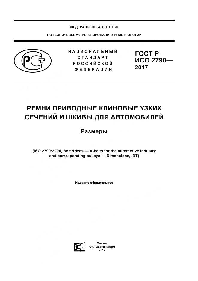 ГОСТ Р ИСО  2790-2017, страница 1