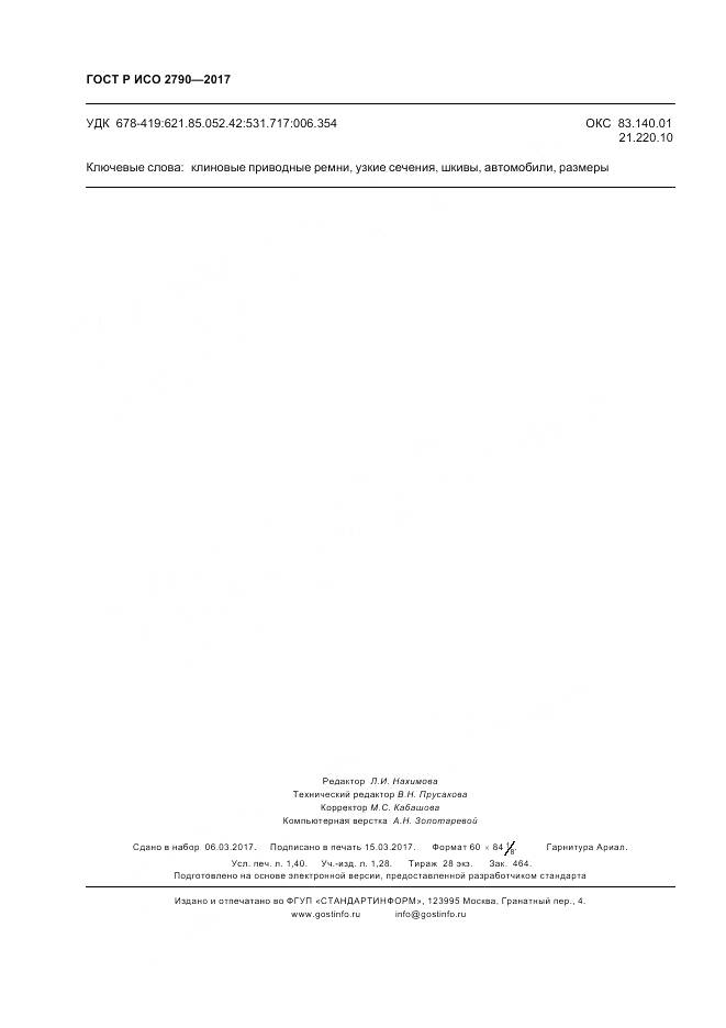 ГОСТ Р ИСО 2790-2017, страница 12