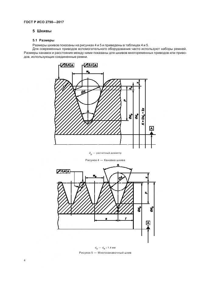 ГОСТ Р ИСО 2790-2017, страница 8