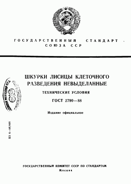 ГОСТ 2790-88, страница 1