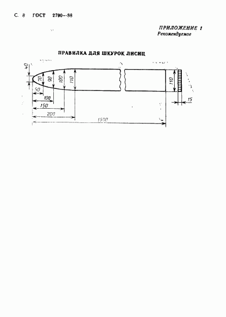 ГОСТ 2790-88, страница 9