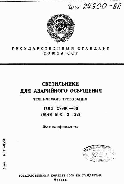 ГОСТ 27900-88, страница 1