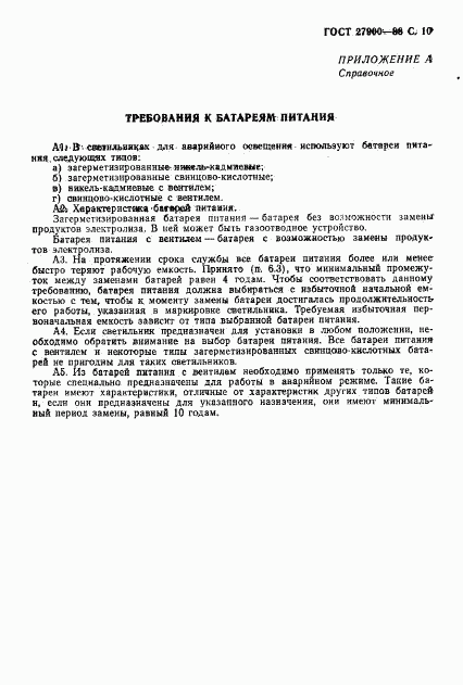 ГОСТ 27900-88, страница 11
