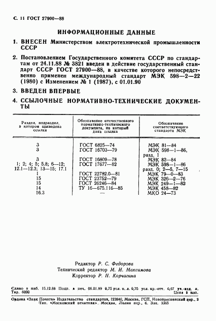 ГОСТ 27900-88, страница 12