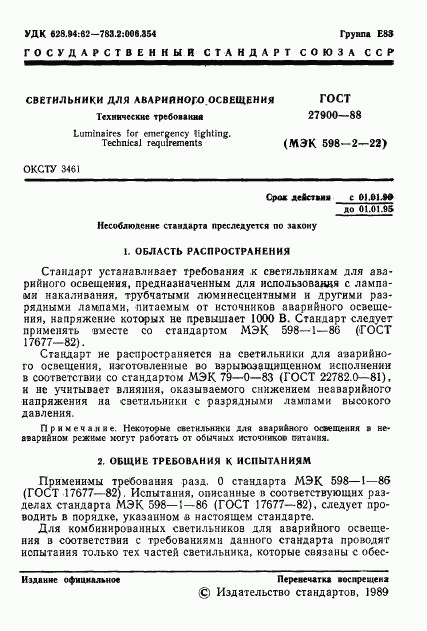 ГОСТ 27900-88, страница 2