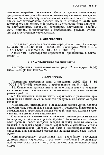 ГОСТ 27900-88, страница 3