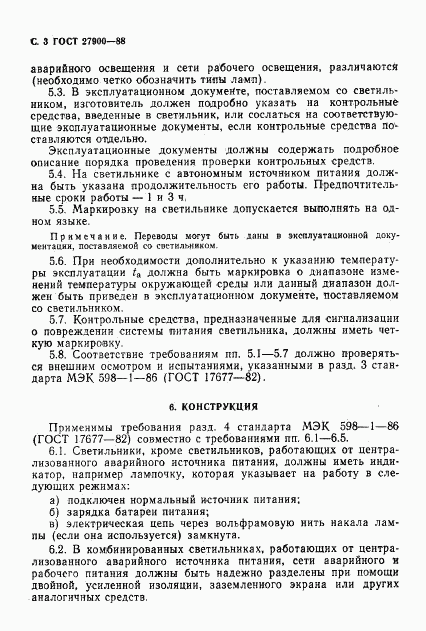 ГОСТ 27900-88, страница 4