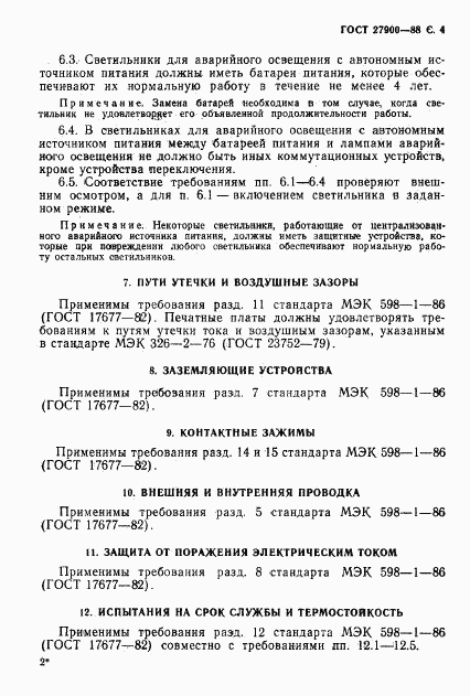 ГОСТ 27900-88, страница 5