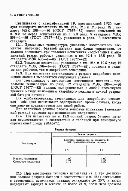 ГОСТ 27900-88, страница 6