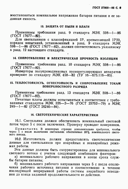 ГОСТ 27900-88, страница 7