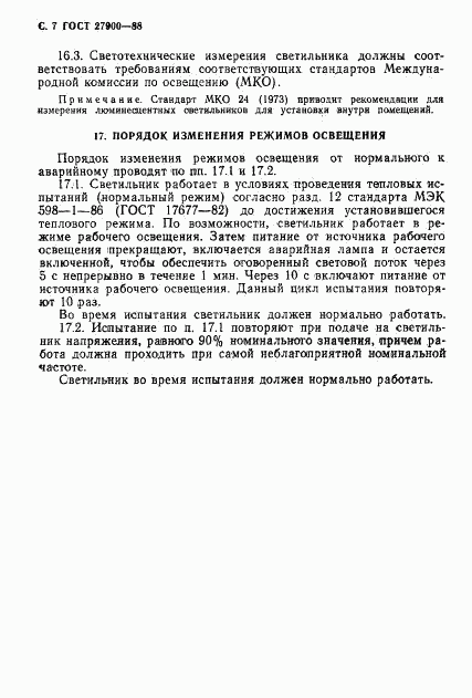 ГОСТ 27900-88, страница 8