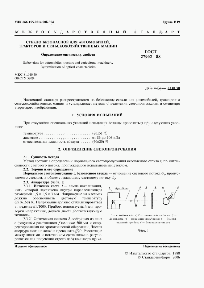 ГОСТ 27902-88, страница 2