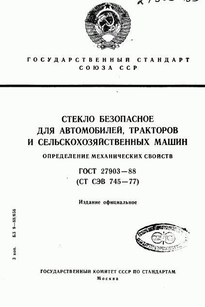 ГОСТ 27903-88, страница 1