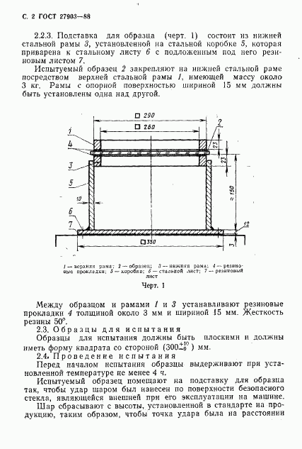 ГОСТ 27903-88, страница 3