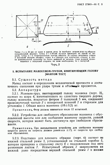 ГОСТ 27903-88, страница 6