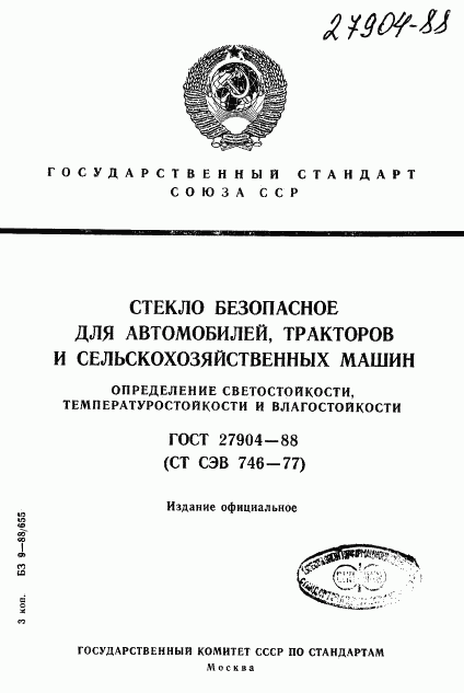 ГОСТ 27904-88, страница 1