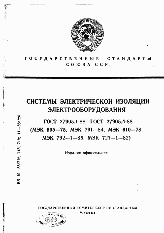 ГОСТ 27905.1-88, страница 1