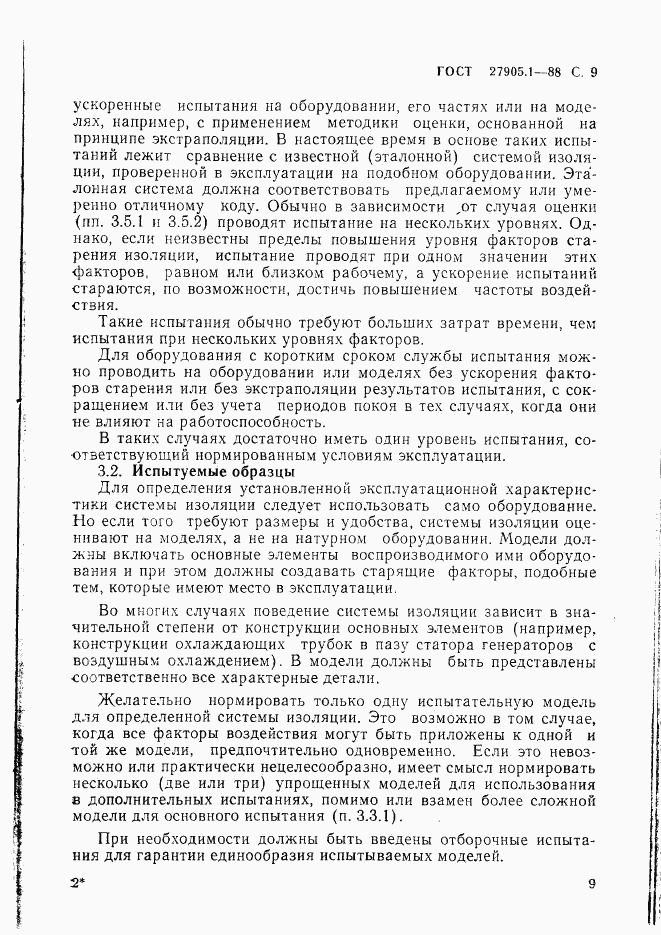 ГОСТ 27905.1-88, страница 10