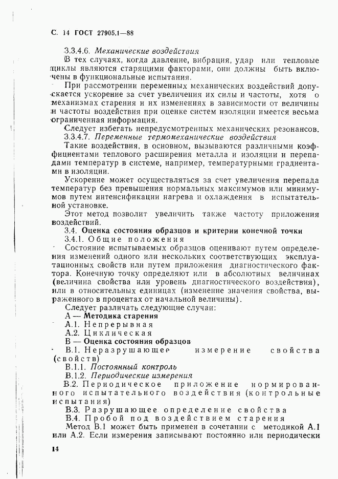 ГОСТ 27905.1-88, страница 15