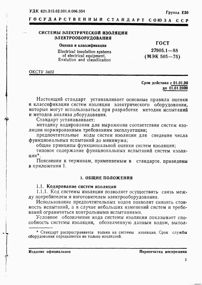 ГОСТ 27905.1-88, страница 2