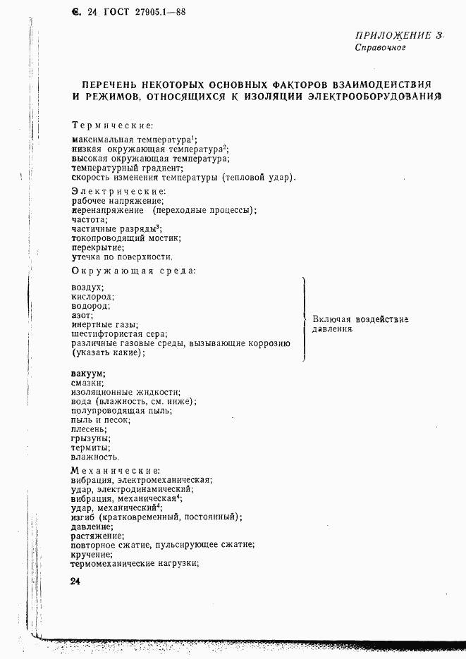 ГОСТ 27905.1-88, страница 25