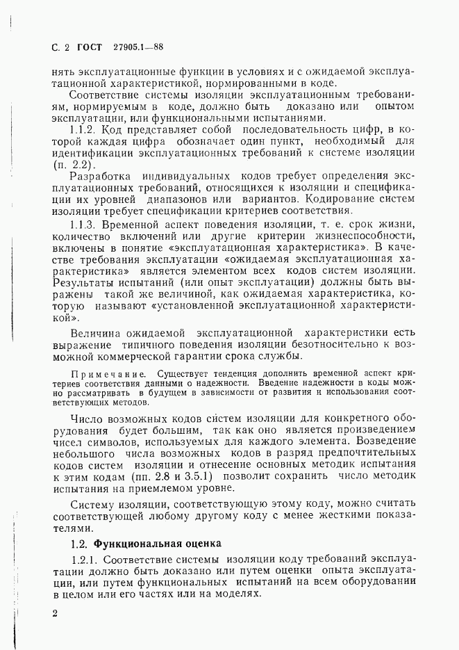 ГОСТ 27905.1-88, страница 3