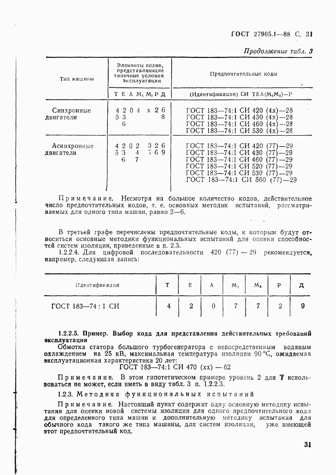 ГОСТ 27905.1-88, страница 32