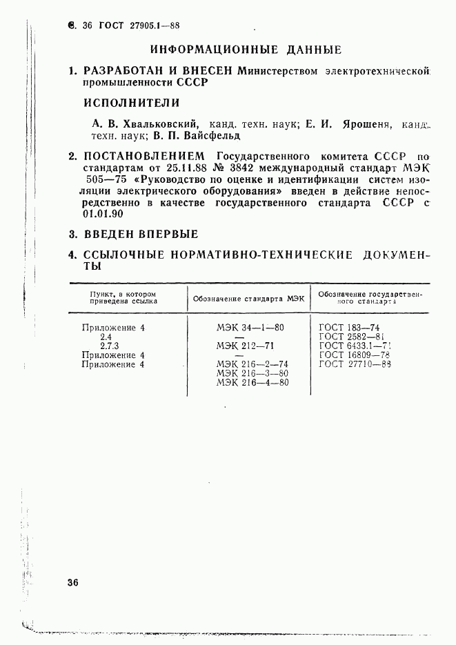 ГОСТ 27905.1-88, страница 37