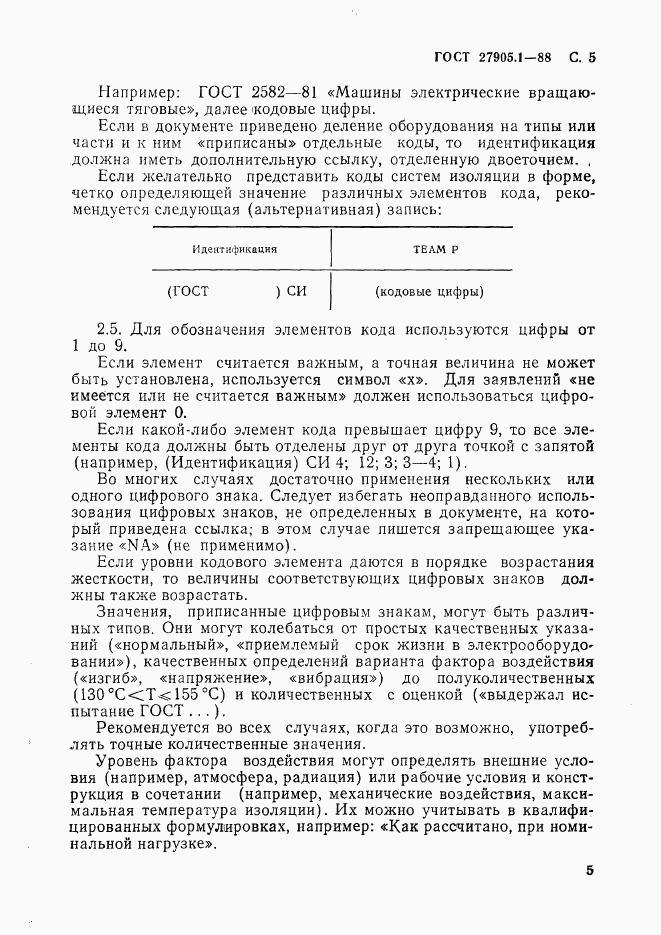 ГОСТ 27905.1-88, страница 6