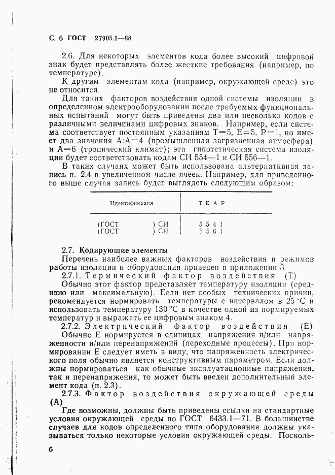 ГОСТ 27905.1-88, страница 7