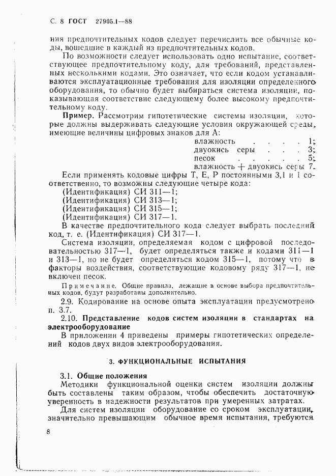 ГОСТ 27905.1-88, страница 9