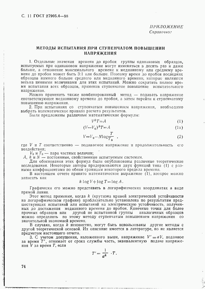 ГОСТ 27905.4-88, страница 11