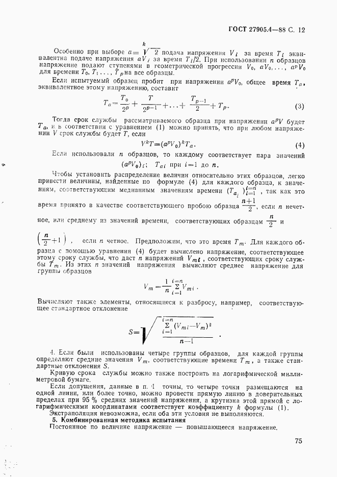 ГОСТ 27905.4-88, страница 12