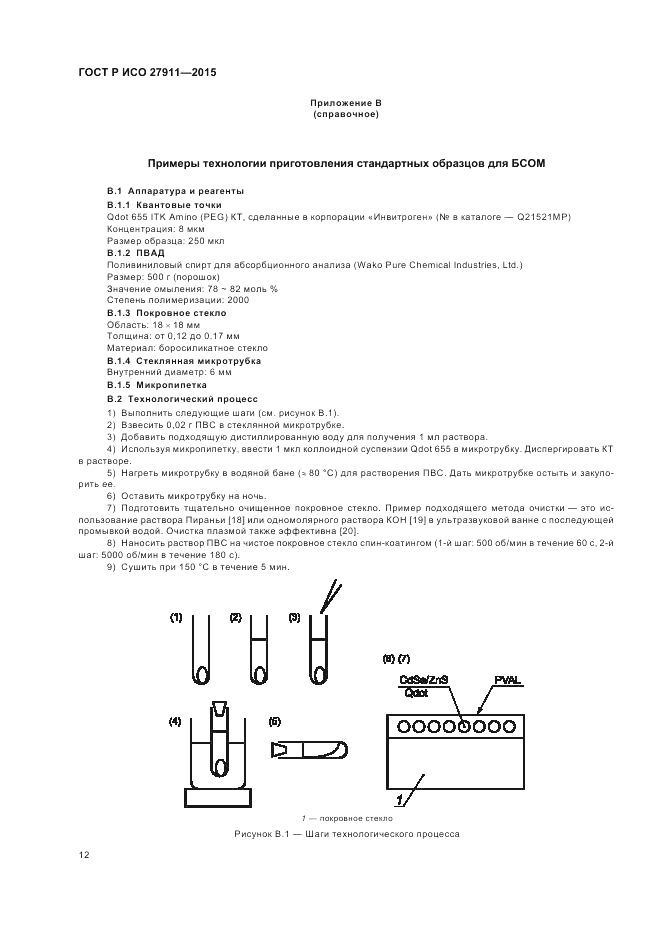 ГОСТ Р ИСО 27911-2015, страница 16