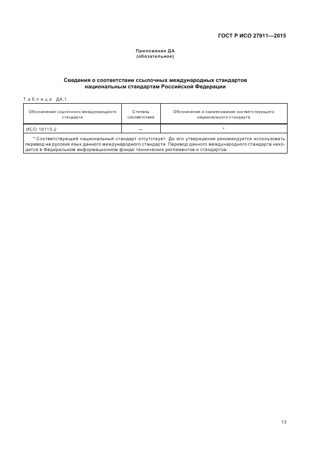 ГОСТ Р ИСО 27911-2015, страница 17