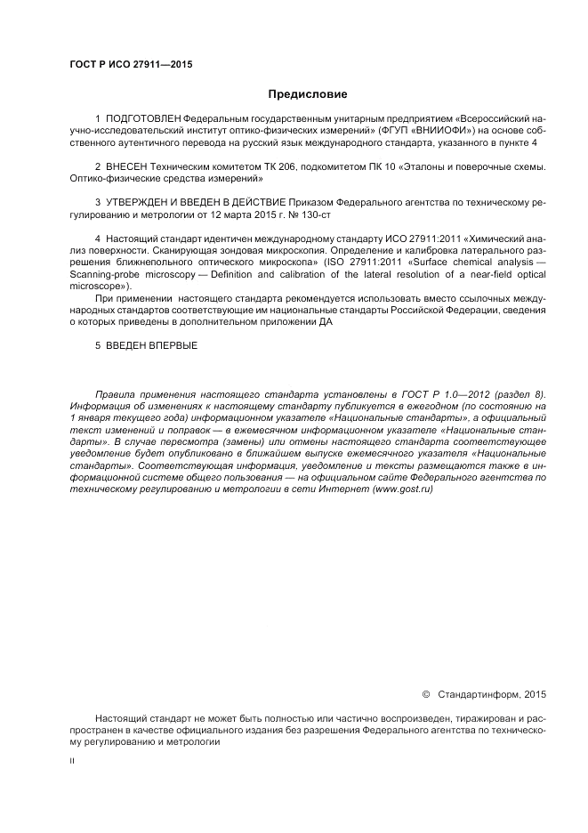 ГОСТ Р ИСО 27911-2015, страница 2