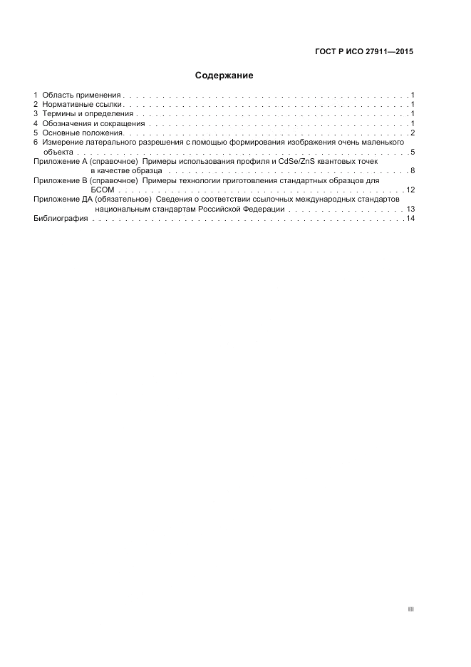 ГОСТ Р ИСО 27911-2015, страница 3