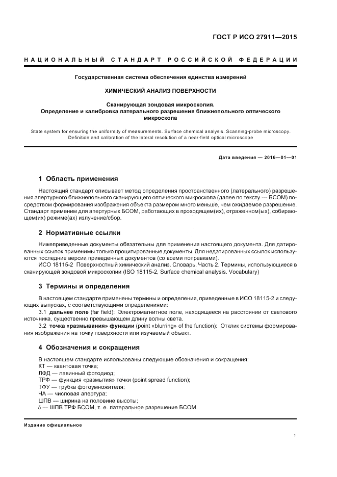 ГОСТ Р ИСО 27911-2015, страница 5