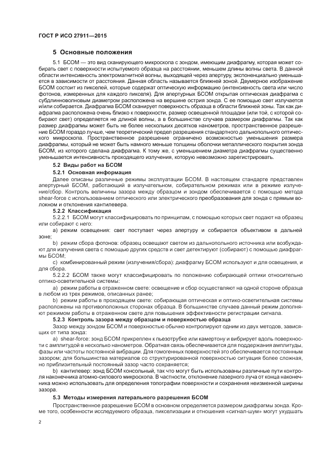 ГОСТ Р ИСО 27911-2015, страница 6