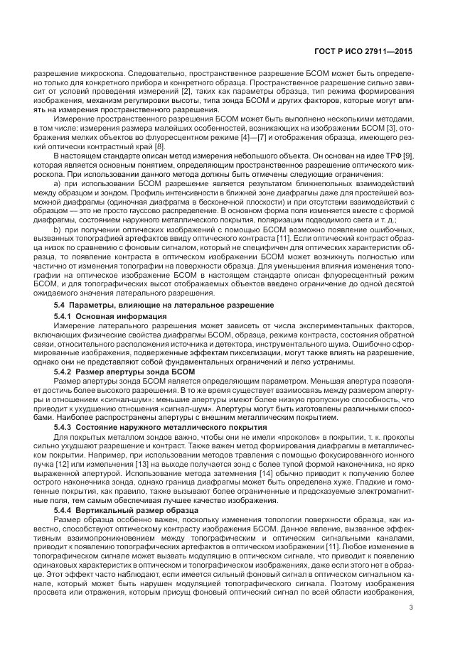 ГОСТ Р ИСО 27911-2015, страница 7