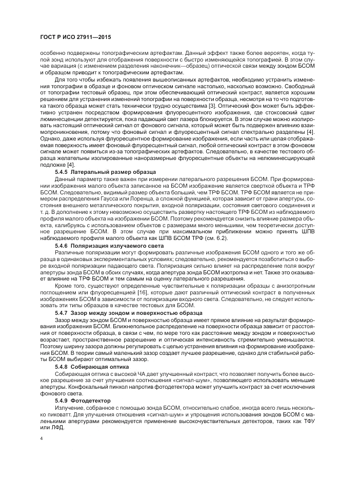 ГОСТ Р ИСО 27911-2015, страница 8