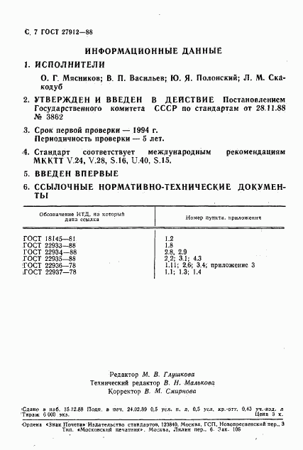 ГОСТ 27912-88, страница 8