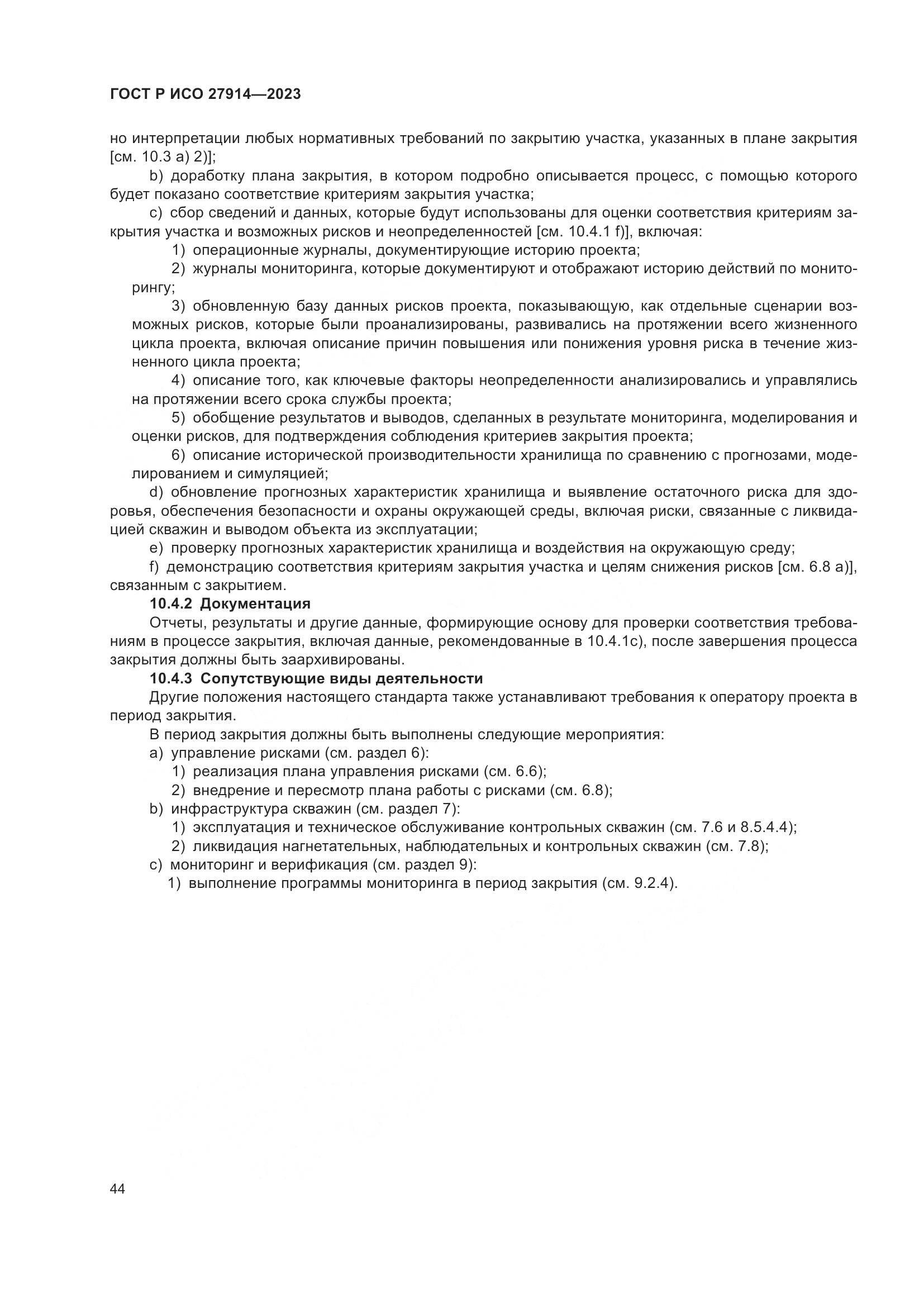 ГОСТ Р ИСО 27914-2023, страница 48