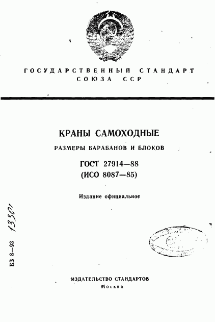 ГОСТ 27914-88, страница 1